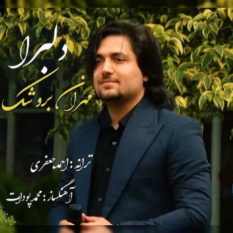 مهران بروشک دلبرا